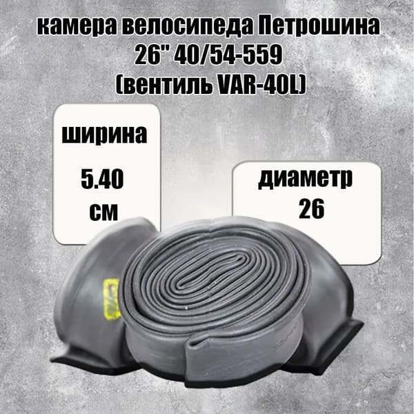 камера велосипеда Петрошина 26" 40/54-559 (вентиль VAR-40L)
