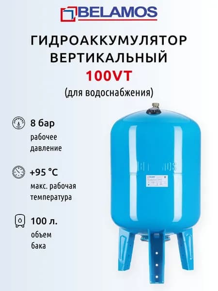 Гидроаккумулятор Беламос VT - 100 л. (вертикальный)
