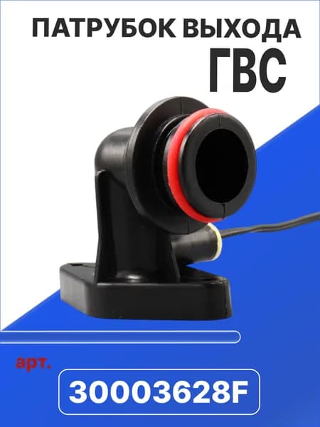 Патрубок выхода ГВС, совместим с Navien Ace, Atmo, Deluxe, Prime, Smart Tok арт. 30003628F