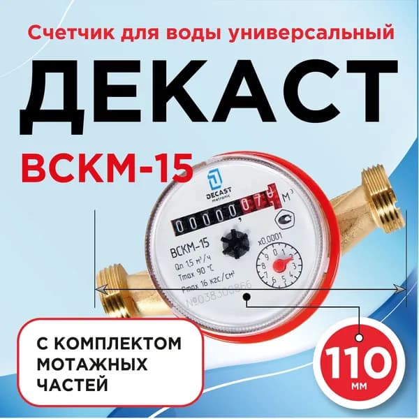 Счетчик воды универсальный Декаст 1/2" ВСКМ-15-110 мм с монтажным комплектом/Измерительный прибор/Прибор учета водоснабжения