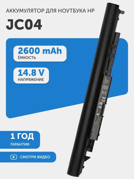 Аккумулятор JC04 для HP 15-BS, 17-BS, 14-BW, 14.8V, 2600mAh, 38Wh, Li-ion