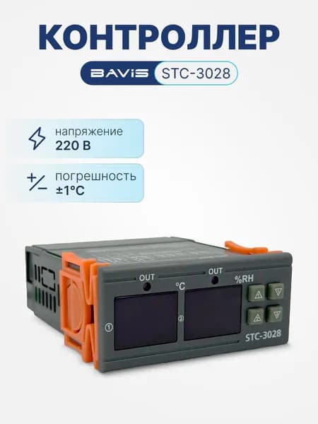 Терморегулятор цифровой контроллер температуры BAVIS STC-3028 охлаждение, нагрев, влажность, в к-те с датчиками