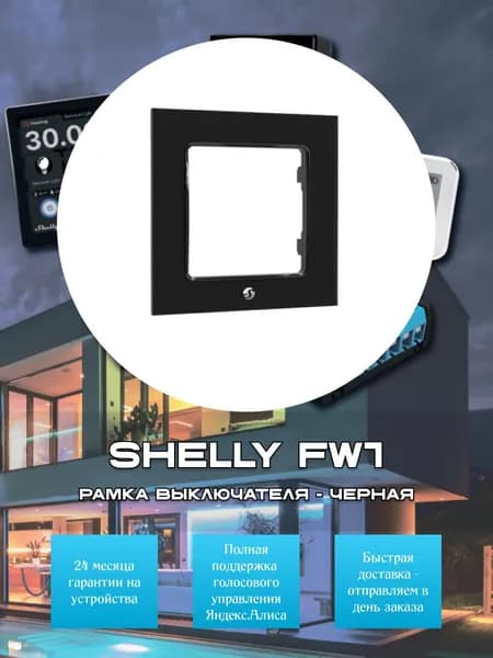 Рамка выключателя Shelly FW1 - черная