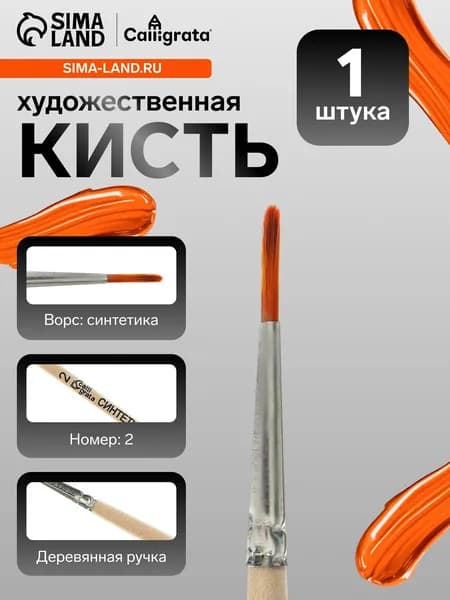 Кисточка для рисования, синтетика, № 2, круглая, деревянная ручка