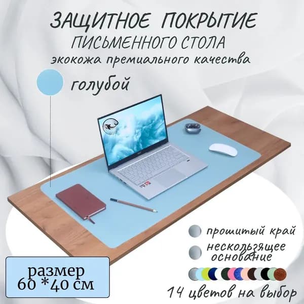 Коврик для стола 60 см x 40 см