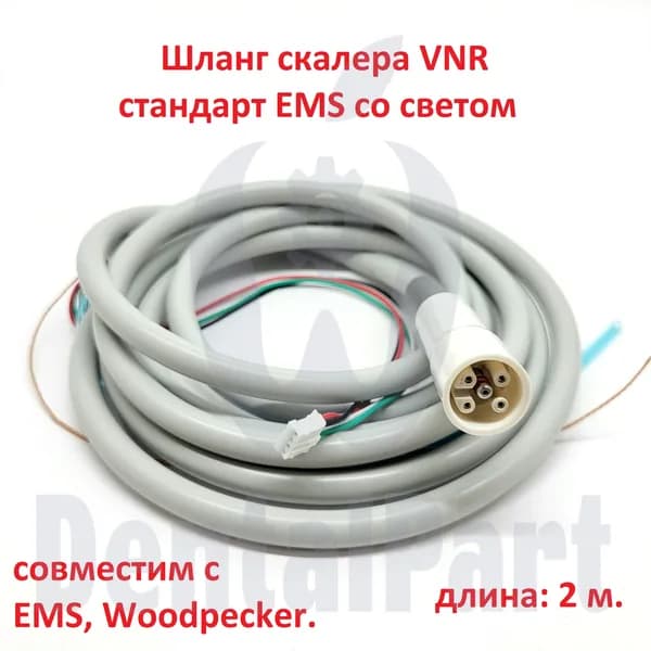 Шланг скалера (стандарт Woodpecker, EMS) со светом
