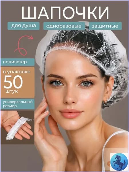Премиумколпаки для душа, 50 единиц