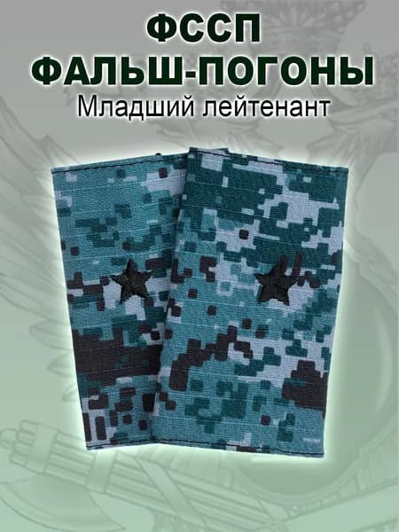 Фальш-погоны Младший лейтенант ФССП