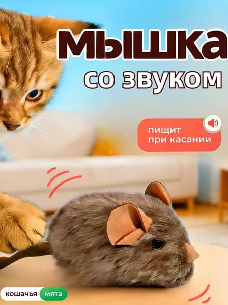 Игрушка для кошек со звуком, интерактивная мышка пищалка с кошачьей мятой