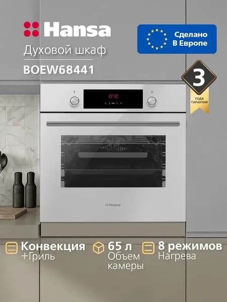 Духовой шкаф электрический встраиваемый Hansa BOEW68441, 60 см, 65 л, 8 режимов, с дисплеем, таймером, конвекцией, грилем, быстрым нагревом и двумя парами телескопических направляющих