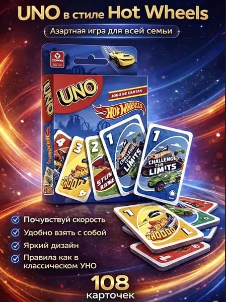 Настольная карточная игра Уно Uno машинки Хот Вилс