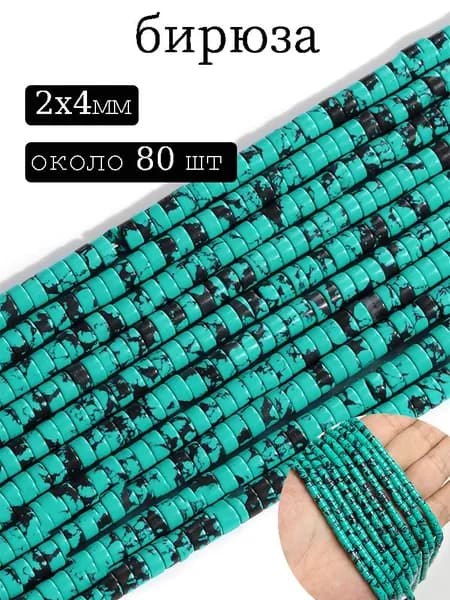 бирюза 2x4 мм,Бусины из натуральных камней,для рукоделия,нить 18 см,около 80шт