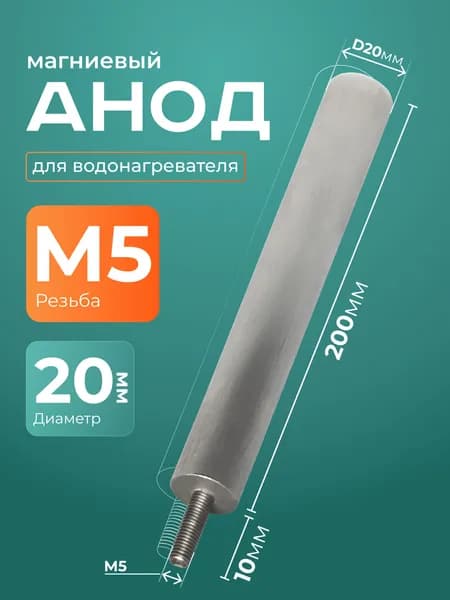 Анод магниевый для водонагревателя М5 200 мм (D 20 мм), шпилька 10 мм.