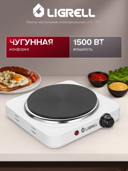 Плита настольная электрическая LIGRELL LHS-115W, 1500 Вт, 1 конфорка, чугунная поверхность, механическое управление, белая