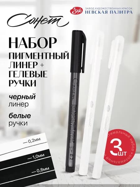 СОНЕТ Набор 3 шт пигментный линер 1 шт 0,2мм и белая гелевая ручка 2 шт 0,8 мм и 1,0 мм