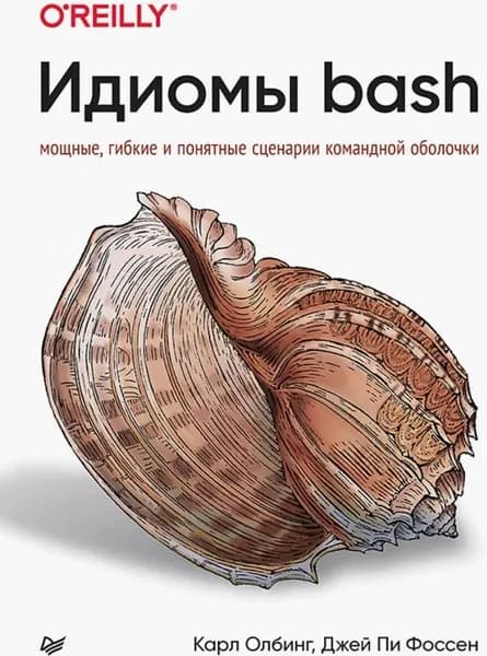 Идиомы bash. Олбинг Карл, Фоссен Джей Пи | Олбинг Карл, Фоссен Джей Пи