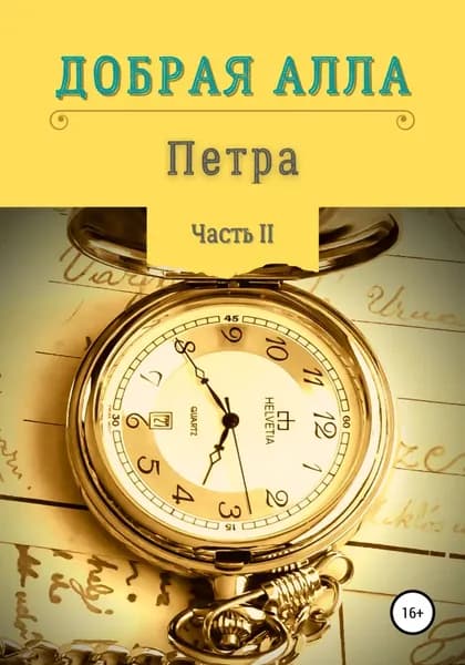 Петра. Часть II | Добрая Алла | Электронная книга