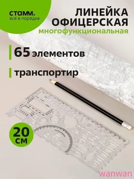 Гибкая офицерская линейка СТАММ для точных измерений