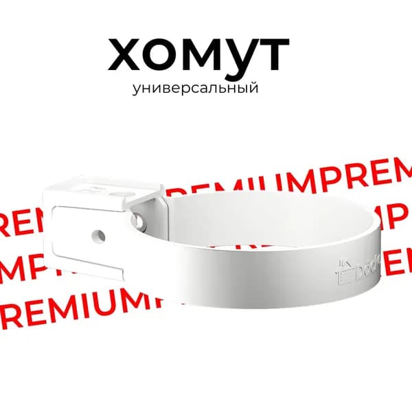Хомут универсальный для водосточной трубы Docke Premium (Пломбир) RAL 9003
