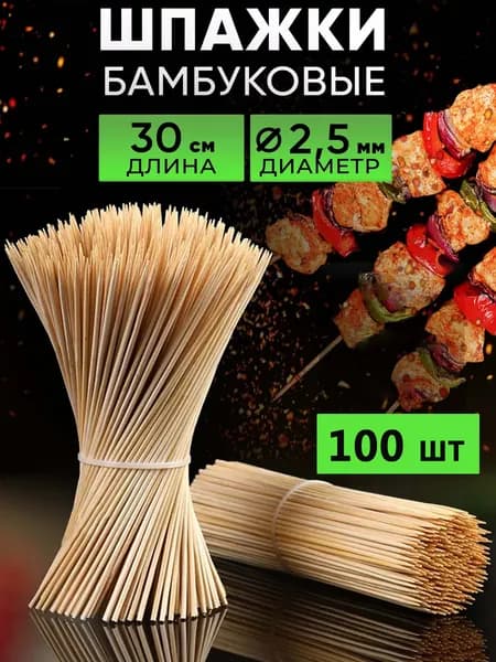 Шпажки бамбуковые 30 см, 100 шт одноразовые деревянные палочки для шашлыка, шампуров, букетов, рукоделия