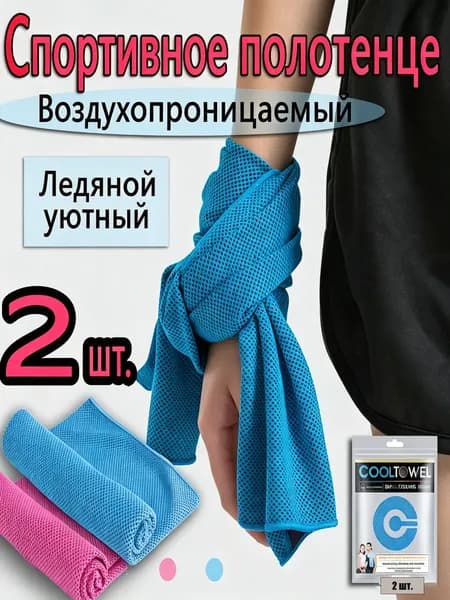Охлаждающее Спортивное Полотенце, 2 Шт. Ледяное, Воздухопроницаемое, Для Фитнеса И Летнего Отдыха