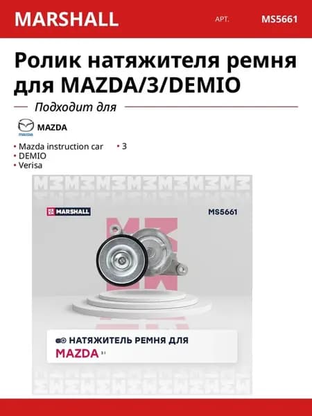 Ролик натяжителя ремня для MAZDA 3 DEMIO