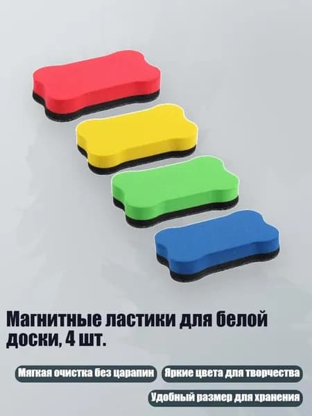 Магнитные ластики для белой доски, 4 шт., 4 цвета