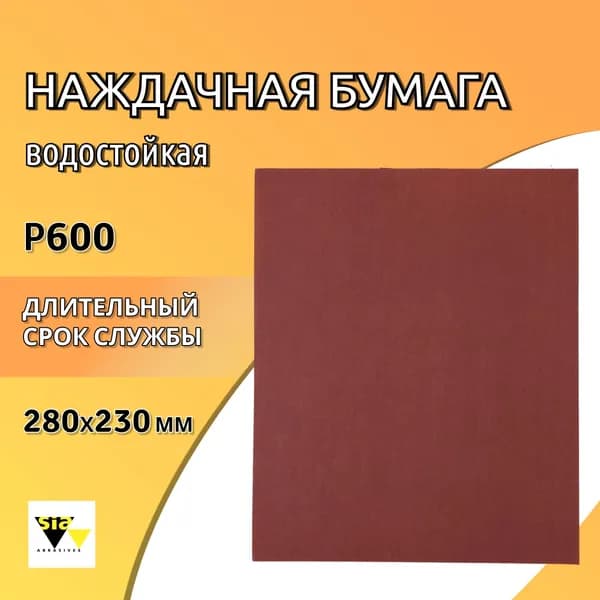 Наждачная бумага водостойкая 230x280 мм P600 SIA / Шкурка шлифовальная 1913 Waterproof / Абразивный лист SIA, Т 6021.0600.7-1