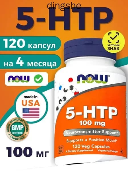 5 НТР (5-гидрокситриптофан) 5-HTP NOW 100мг 120 капсул