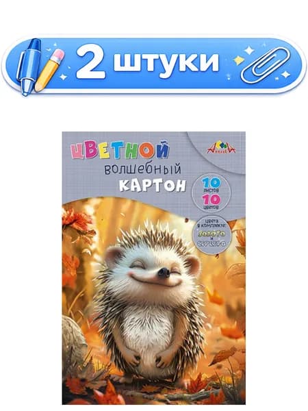 2уп. Картон 10 листов 10 цветов А4 Волшебный. Милый ежик, в папке С0010-47