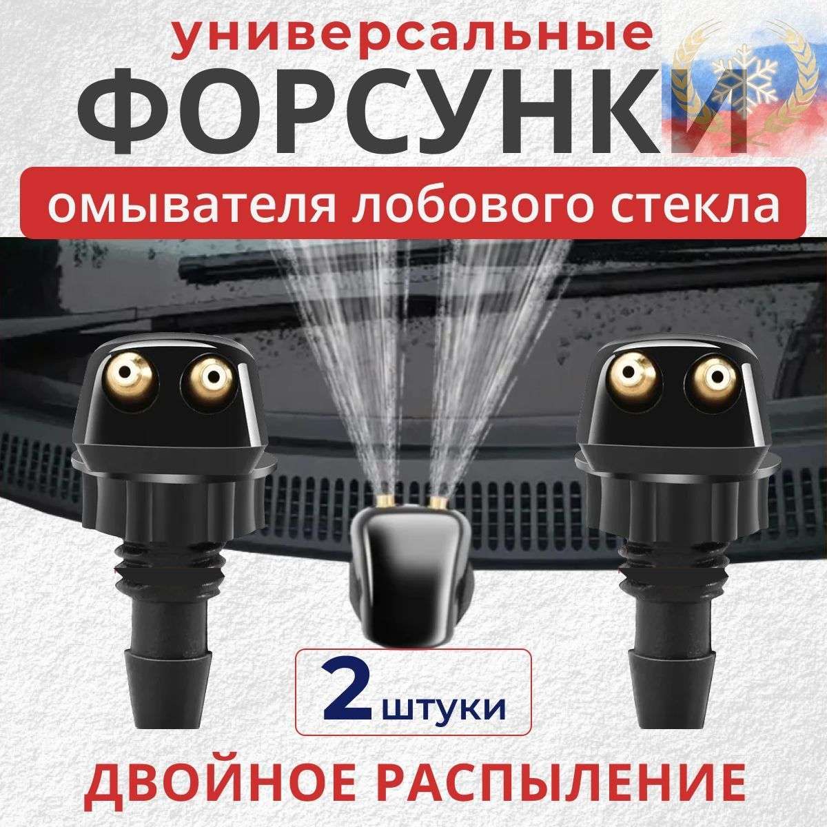 Форсунки омывателя лобового стекла / универсальные распылители / 2 шт.