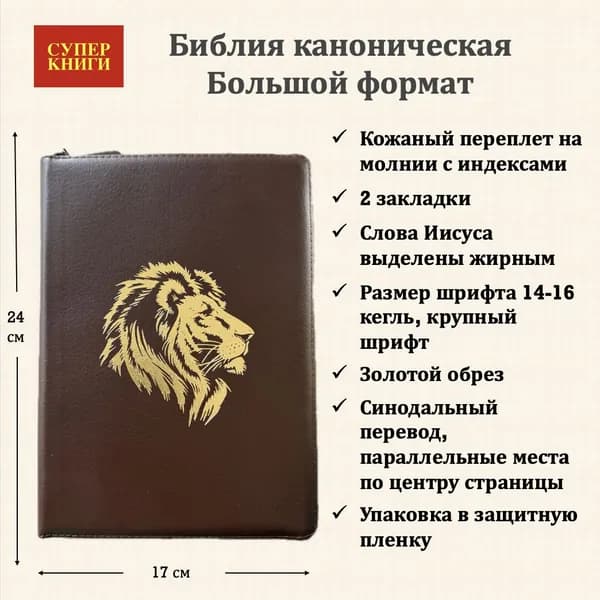 Библия. Большой формат. 076zti код 25076-15. Дизайн "Лев", кожаный переплет на молнии с индексами, цвет коричневый пятнистый, 180x243 мм