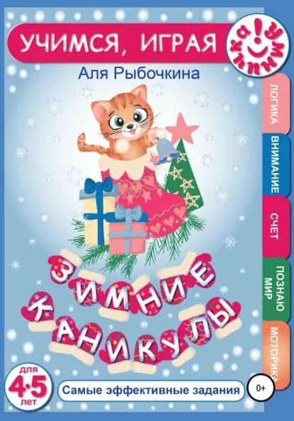 Зимние каникулы | Рыбочкина Аля | Электронная книга
