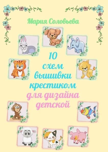 10 схем вышивки крестиком для дизайна детской | Соловьева Мария | Электронная книга