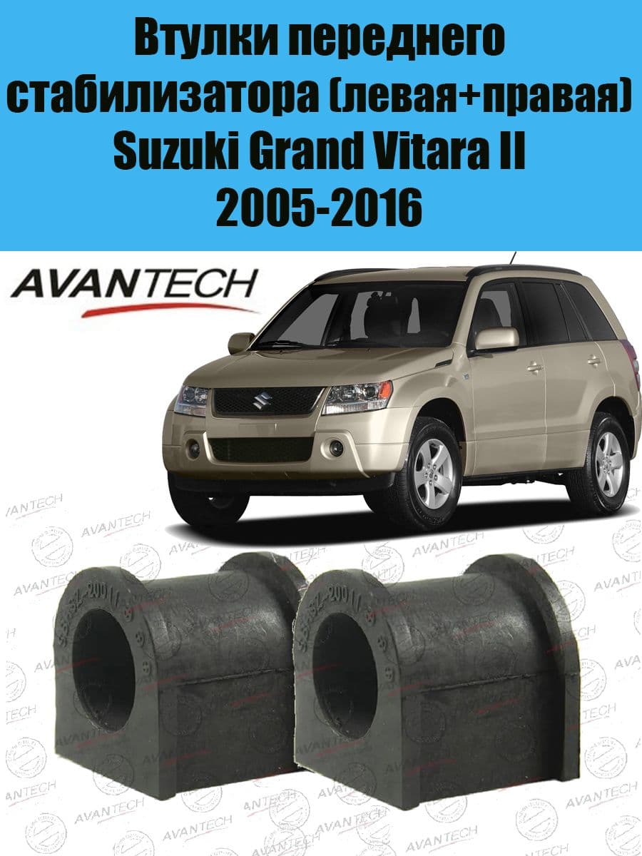 Втулки переднего стабилизатора Avantech для Сузуки Гранд Витара II 2 штуки (левая+правая) / комплект втулок стабилизатора передней подвески Suzuki Grand Vitara 2 2005-2016