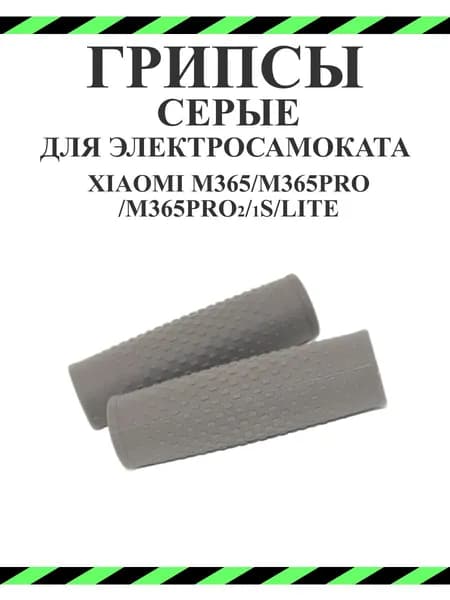 Грипсы для самоката Xiaomi M365/Pro/1S/Lite