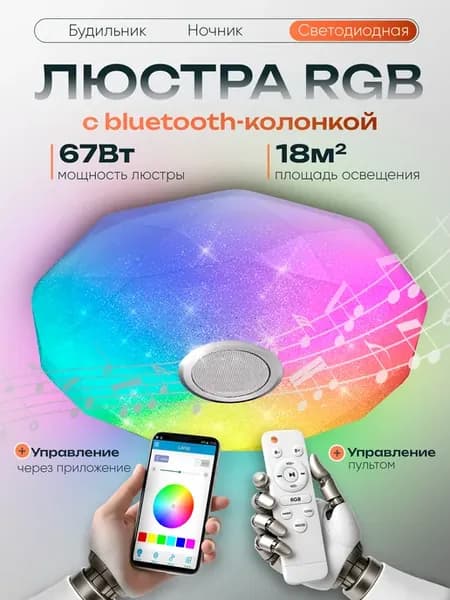 Музыкальная светодиодная RGB люстра c bluetooth колонкой