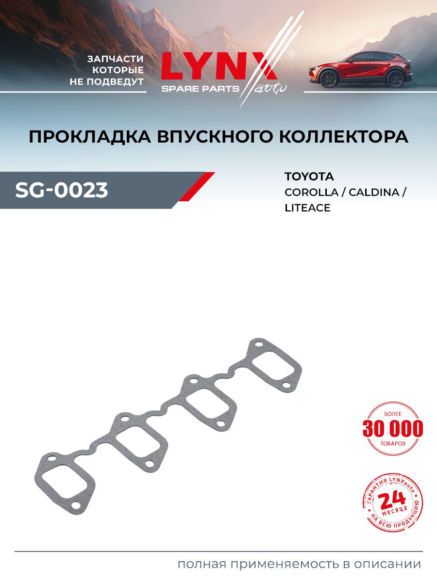 Прокладка впускного коллектора для TOYOTA COROLLA, AVENSIS, CALDINA / LYNXauto SG-0023