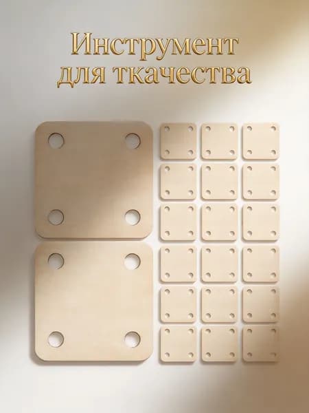 Деревянные плоские карточки для ткачества 36 шт с 4 отверстиями для домашнего декора