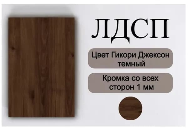 Столешница лдсп для кухни стола Гикори Джексон Темный 600x400