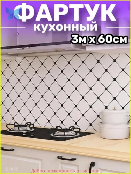 Кухонный фартук на стену, самоклеящаяся пленка для мебели, 60*300 см