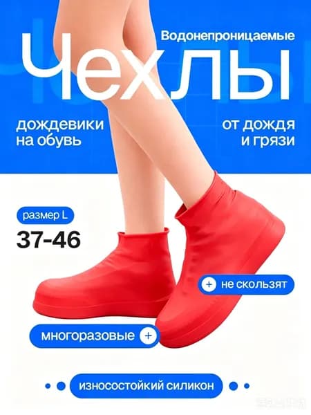 Чехлы-дождевики на обувь 1 шт