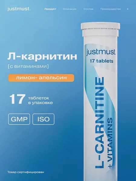 Л карнитин Витаминный комплекс для похудения шипучие витамины изотоник спортивный JUSTMUST