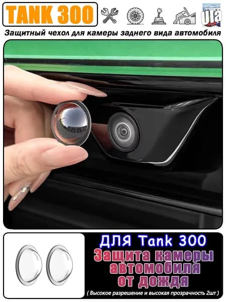 TANK300 Защита внешних частей автомобиля на кузов, 2 шт.