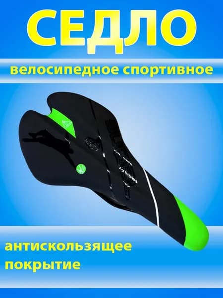 Седло велосипедное спортивное (8070)
