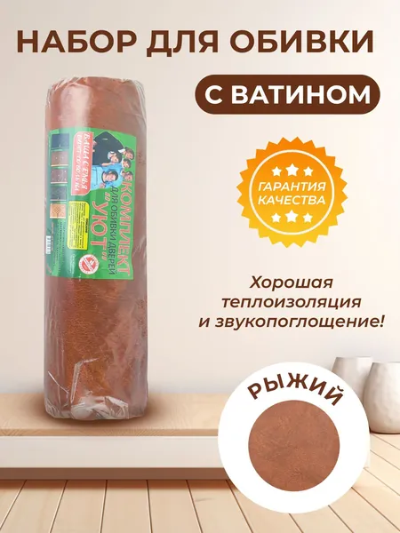Набор для обивки мебели входной двери с утеплителем