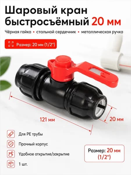 Шаровый кран быстросъёмный 20 мм (1/2") для PE трубы, с металлической ручкой, чёрный