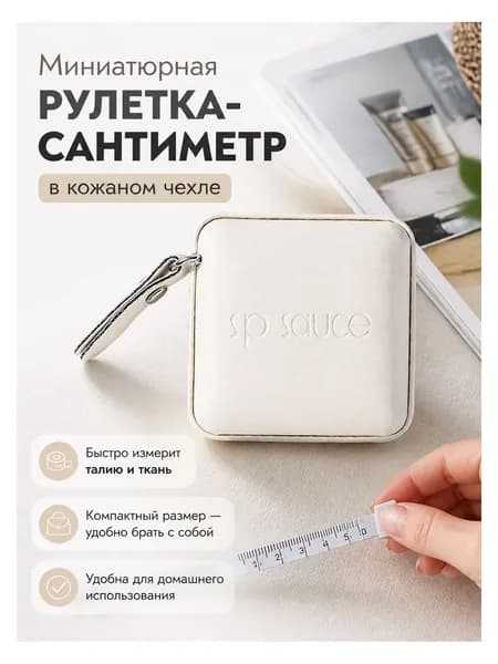Измерительная рулетка