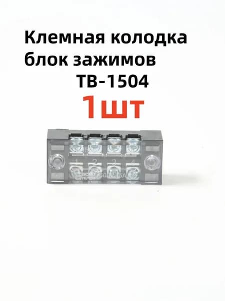 Колодка клеммная с крышкой, 4 контакта 600В 60А.ТВ-1504-1шт