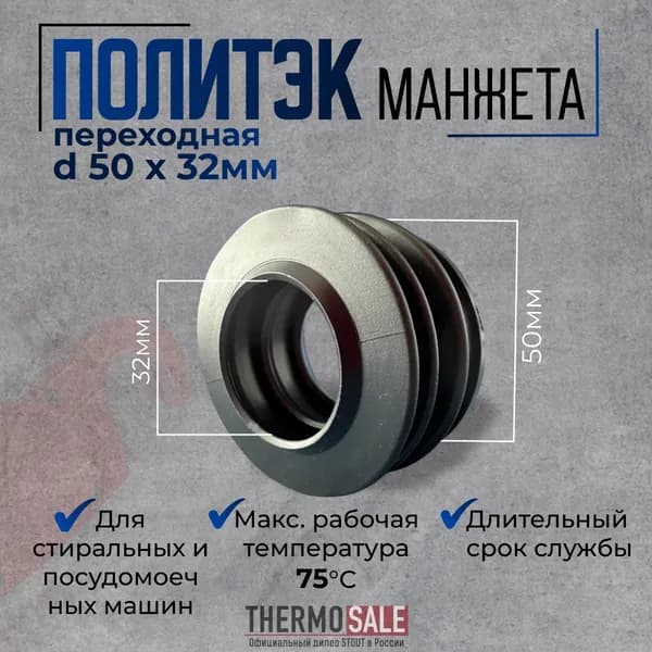 Манжета канализационная 50 х 32 мм переходная Политэк